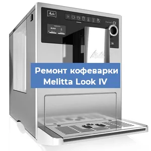 Замена фильтра на кофемашине Melitta Look IV в Нижнем Новгороде